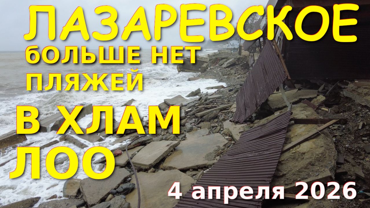 Шторм в Сочи, Лазаревское сегодня, Лоо пляжи, Лазаревское сейчас, Сочи Лазаревское, штор