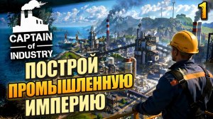 Построй промышленную империю с нуля, Captain of Industry, 1 серия
