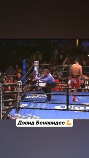 Дэвид Бенавидес 🔥