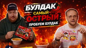 Пробуем Булдак! Самая острая лапша!