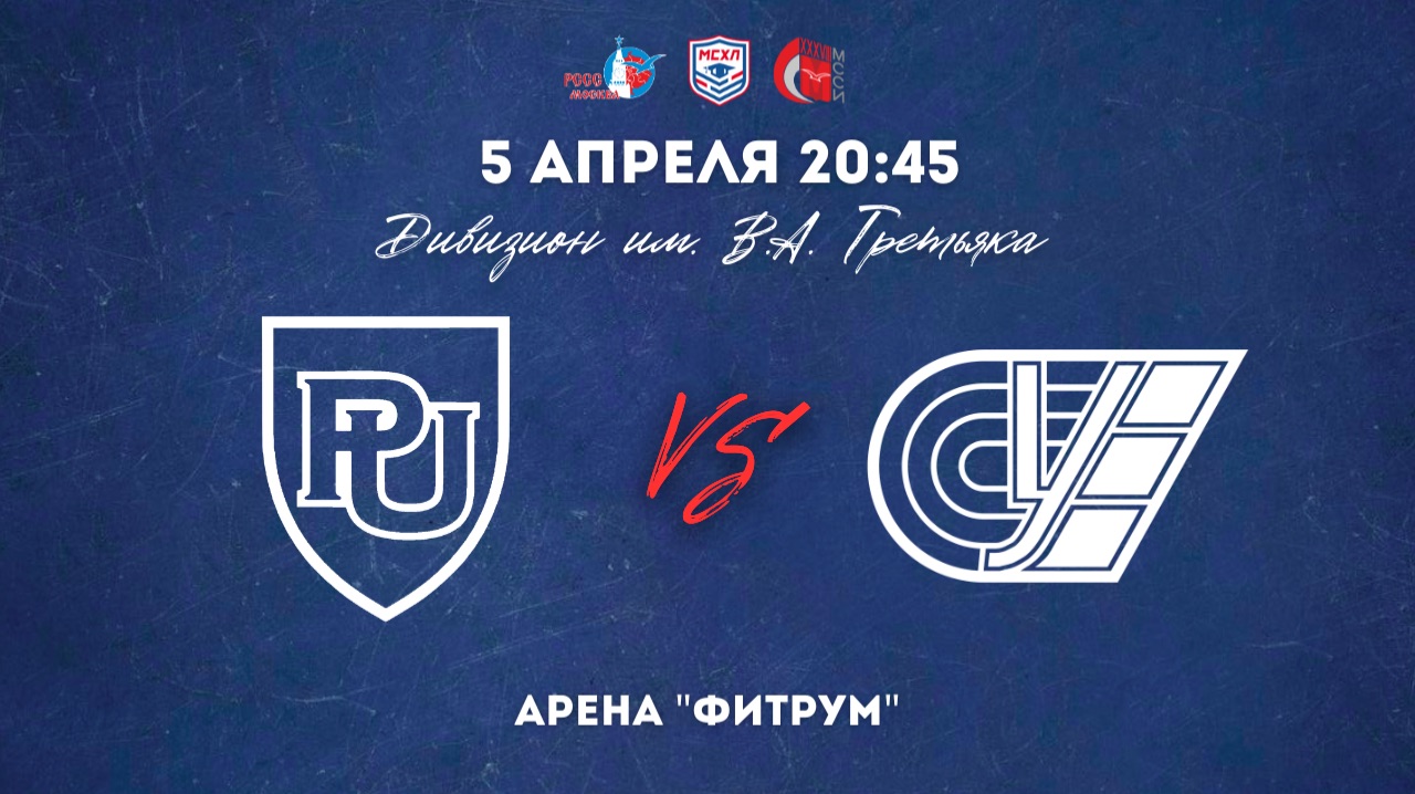 05.04.2026 / ХК РЭУ - ХК РУС / МСХЛ / Дивизион имени В. А. Третьяка / 20:45