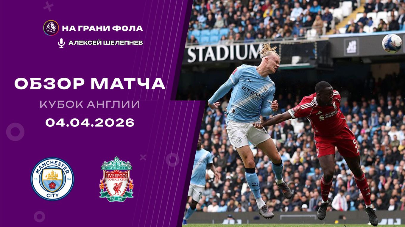 Обзор матча 1/4 финала Кубка Англии НА РУССКОМ. Манчестер Сити — Ливерпуль