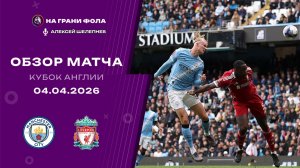 Обзор матча 1/4 финала Кубка Англии НА РУССКОМ. Манчестер Сити — Ливерпуль