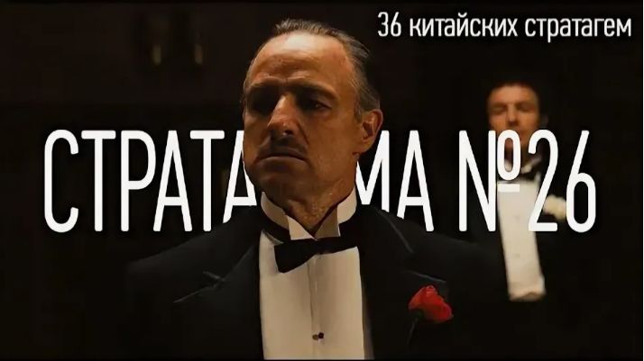 Стратагема №26 (двадцать шесть) - тридцать шесть (36) китайских стратагем
