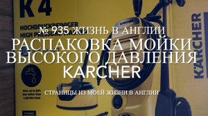 Распаковка Мойки высокого давления немецкой фирмы KARCHER. № 935 Жизнь в Англии