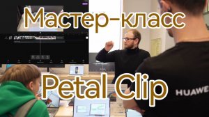 Мастер-класс Petal Clip (лучшая встроенная монтажная программа)