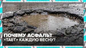 Почему весной возникают ямы на дороге и как их объехать? | Специальный репортаж — Москва 24