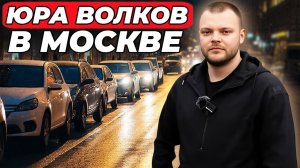 ЮРА ВОЛКОВ ГУЛЯЕТ НОЧЬЮ ПО МОСКВЕ