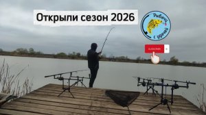 Открыли карповый сезон 2026 🎣 Приятного просмотра!