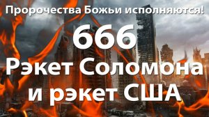666 - Рэкет Соломона и рэкет США