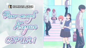 Фан-клуб Кирио / Kirio Fanclub - 1 серия [КОМНАТА ДИДИ]