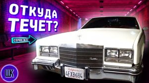 Все серии ! / Малышка потекла / Диагностика Кадиллака 1984 года / Шоу Крумана 2.32