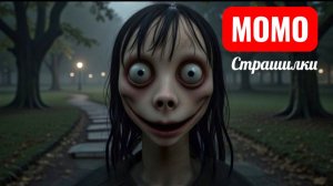 МОМО ПРОГОЛОДАЛАСЬ. ЧТО ЕСТ МОМО. СТРАШИЛКИ.