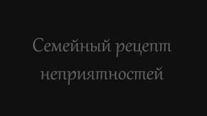 Спектакль_СЕМЕЙНЫЙ РЕЦЕПТ НЕПРИЯТНОСТЕЙ-2 состав