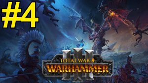 Total War: Warhammer III Прохождение(2026) ч4 - Финал за Кисель