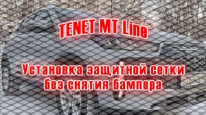 TENET MT Line | Не устанавливай сетку в бампер у дилера пока не посмотришь это видео