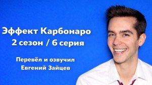 Эффект Карбонаро 2 сезон 6 серия