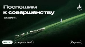 Изучение Библии | Саранск | 1 апреля 2026 | Церковь Святой Троицы