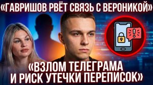 💕 Гавришов рвёт связь с Гракович, взлом телеграма и риск утечки переписок | Новости Дом 2