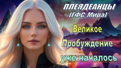 ✨ Плеядеанцы (ГФС, Мира): Великое Пробуждение уже началось!