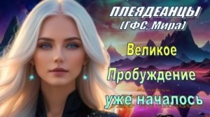 ✨ Плеядеанцы (ГФС, Мира): Великое Пробуждение уже началось!
