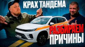 ТАНДЕМ ВСЁ.  НЕ ВЫВЕЗЛИ.