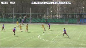 ФК Импульс 2010 - ФК Импульс 2011