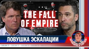 Дэйв Смит о провальной военной кампании Трампа [КарлсонТВ]