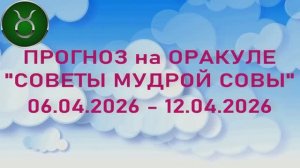 ТЕЛЕЦ: "6 СОБЫТИЙ НЕДЕЛИ с 06.04.2026 по 12.04.2026" (Оракул "СОВЕТЫ МУДРОЙ СОВЫ")!!!