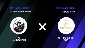 VS Handsausen 2-9  ФК Протектор Топ