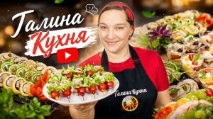 Праздник без забот: КРАСИВЫЕ И ВКУСНЫЕ ЗАКУСКИ с доставкой от Галиной Кухни.