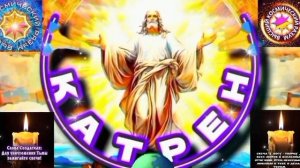 4.04.26 🙏 Катрен №4 “Основой, Нового Мира, станет Россия, Создатель – это Идеология!” Отец Абсолют.