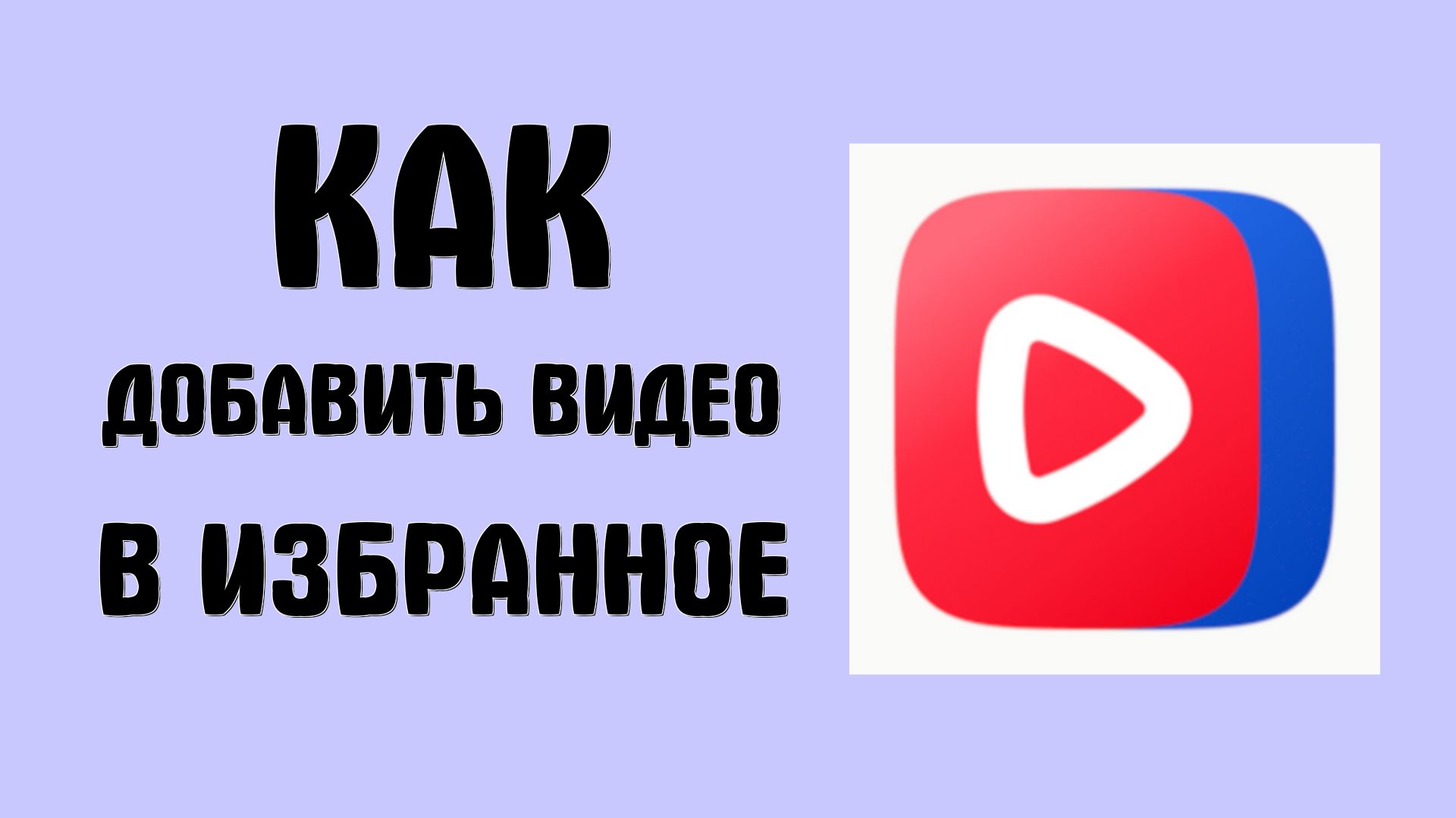 Как добавить видео в избранное вк видео