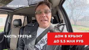 Дом в Крыму до 5,5 млн рублей купить с Ярославом Фроловым - Часть 3