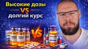Высокие дозы на коротком курсе или долгий курс на умеренных дозах: что дает лучше результат
