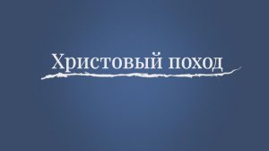 "Христовый поход."