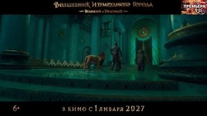 Волшебник Изумрудного города. Трейлер