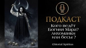 Кого ведёт за собой богиня Мара.  Славянские лихоманки и бИсы: в чем разница.