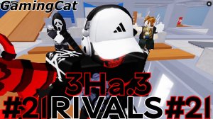 Соперники RIVALS\Матчи с Подписчиками 3На.3 #21 #роблокс#ривалс