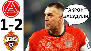 ЦСКА обыграл Акрон! 2-1! Судейство - спорное? Обзор матча!