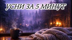 Не можете уснуть? Слушайте этот дождь 5 минут и спите крепко)