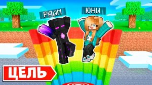 😱 Попасть в ЦЕЛЬ чтобы ВЫИГРАТЬ x Юни и Райм | Дроппер в майнкрафте