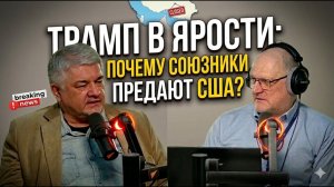 Трамп в ярости; Почему союзники предают США? ¦ Ростислав Ищенко