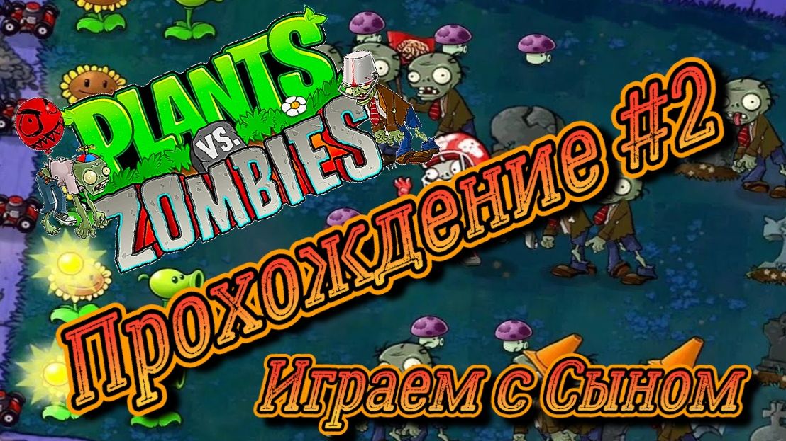 Plants vs. Zombies СТРИМ №2 ( Растения против зомби )