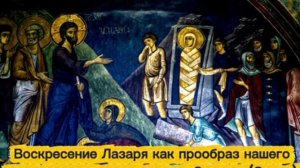 Воскресение Лазаря как прообраз нашего воскресения - слово старца Зосимы (Сокур)