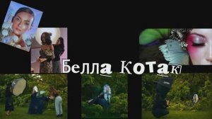 Знакомство с творчеством Белла Котак