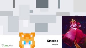 Alone аудио