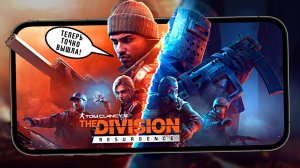 The Division Resurgence вышел во всем мире - Первый взгляд (iQOO 15) #1