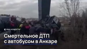 Смертельное ДТП с автобусом в Анкаре