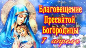 С Благовещением Пресвятой Богородицы! Красивое поздравление